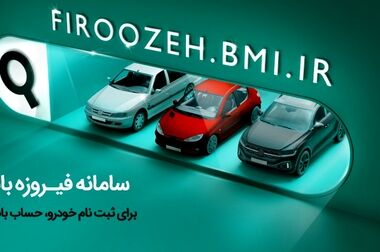 حمایت همه جانبه بانک ملی ایران از طرح های توسعه ای استان خراسان رضوی