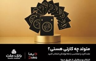 سفارش کارت بانکی با طرح ماه تولد از طریق اپلیلکیشن دیما/ ۳۰ طرح جدید کارت برای مشتریان بانک ملت