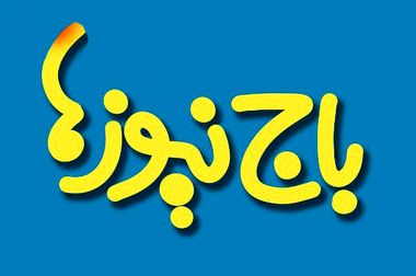 هم‌قدم با خانواده، هم‌دل برای سلامت