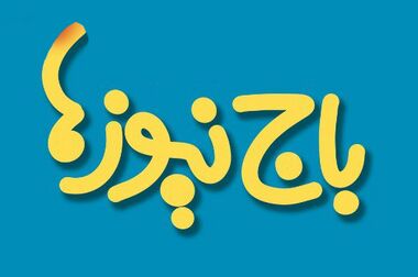 تداوم حمایت پتروشیمی پردیس از استعدادهای برتر تحت پوشش کمیته امداد