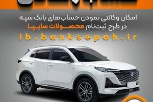 امکان وکالتی نمودن حساب‌های بانک سپه در طرح ثبت نام محصولات شرکت سایپا فراهم شد