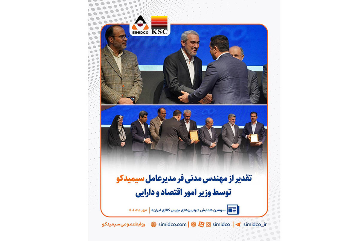 تقدیر از مهندس مدنی‌فر مدیرعامل سیمیدکو توسط وزیر امور اقتصاد و دارایی