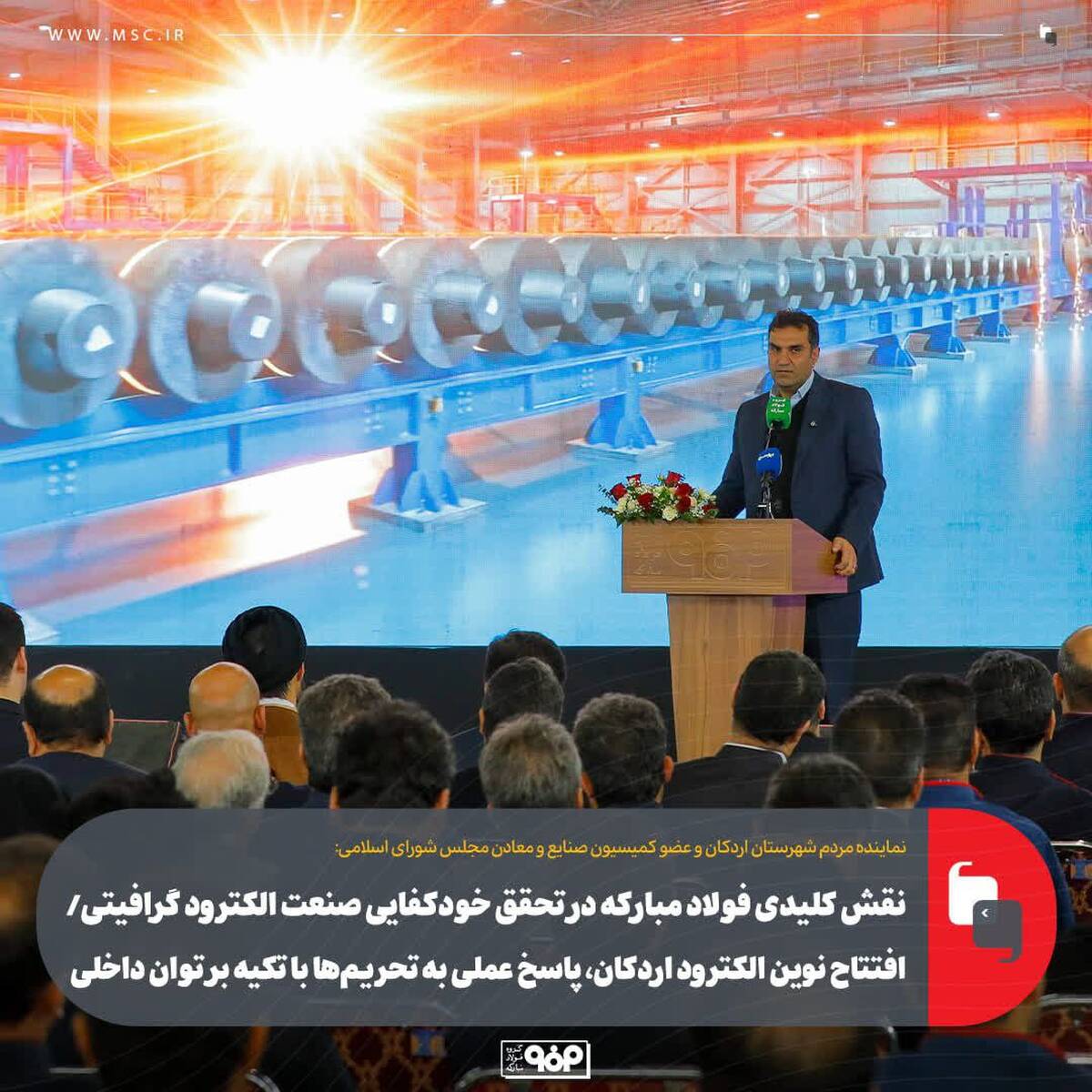 نقش کلیدی فولاد مبارکه در تحقق خودکفایی صنعت الکترود گرافیتی/افتتاح نوین الکترود اردکان، پاسخ عملی به تحریم‌ها با تکیه بر توان داخلی