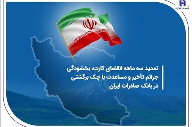 نقدکردن غیرحضوری چک دیجیتال شبکه بانکی با «سپینو» بانک صادرات ایران