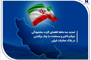 پشتیبانی از اشتغال‌زایی و مسکن در آمار مسئولیت‌های اجتماعی بانک صادرات ایران