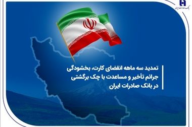 پشتیبانی از اشتغال‌زایی و مسکن در آمار مسئولیت‌های اجتماعی بانک صادرات ایران
