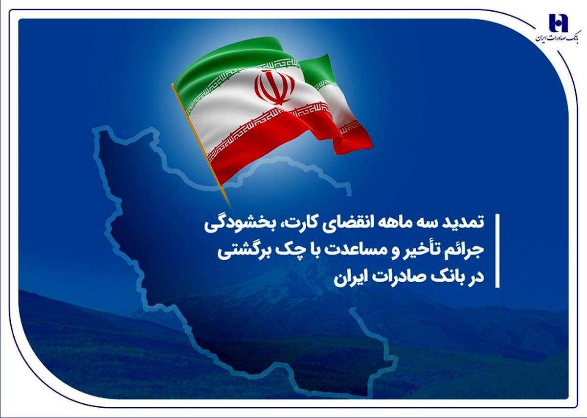 تمدید سه ماهه انقضای کارت، بخشودگی جرائم تأخیر و مساعدت با چک برگشتی در بانک صادرات ایران