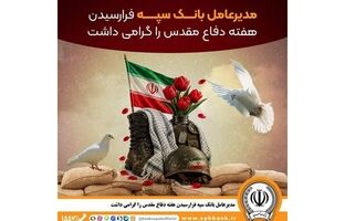 مدیرعامل بانک سپه فرارسیدن هفته دفاع مقدس را گرامی داشت