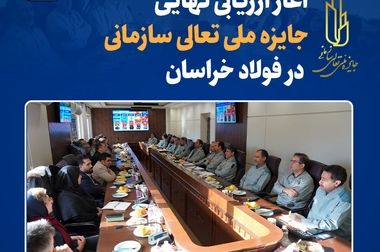 قدردانی از تلاشگران عرصه پژوهش و نوآوری در فولاد خراسان