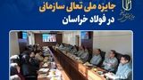 آغاز ارزیابی نهایی جایزه ملی تعالی سازمانی در فولاد خراسان