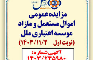مزایده عمومی اموال مستعمل و مازاد مؤسسه اعتباری ملل
