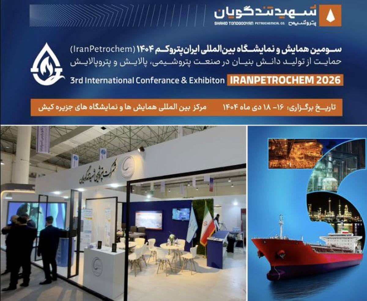 پتروشیمی شهید تندگویان در ایران‌پتروکم؛ هم‌افزایی، تعامل و رصد تازه‌های صنعت پتروشیمی