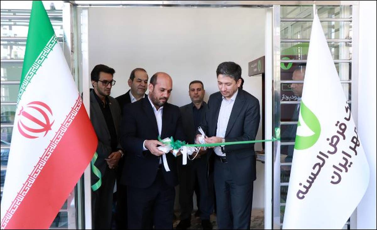 شعبه جنت‌آباد جنوبی بانک قرض‌الحسنه مهر ایران در تهران افتتاح شد