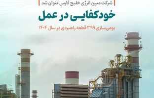  خودکفایی در عمل