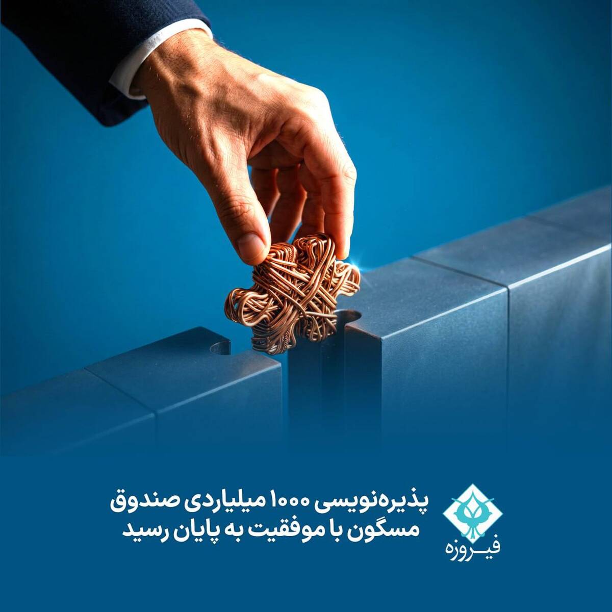 پذیره‌نویسی 1000 میلیاردی صندوق مسگون با موفقیت به پایان رسید 