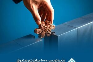 پذیره‌نویسی 1000 میلیاردی صندوق مسگون با موفقیت به پایان رسید 