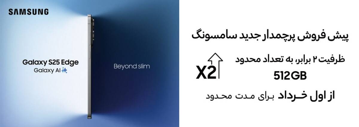 طرح ویژه پیش‌فروش Galaxy S25 Edge باریک‌ترین گوشی سامسونگ با ترکیبی از قدرت و ظرافت