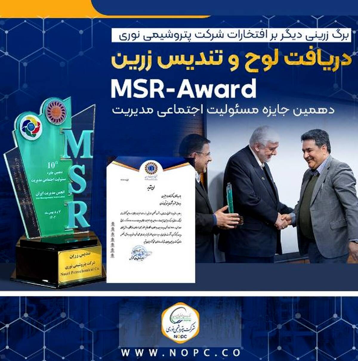 تندیس زرین جایزه ملی مسئولیت اجتماعی به پتروشیمی نوری رسید