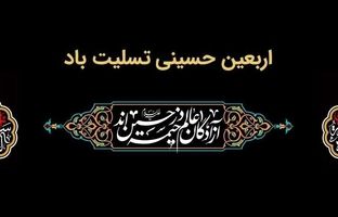 پیام تسلیت مدیرعامل بانک ملت به مناسبت فرارسیدن اربعین حسینی(ع)