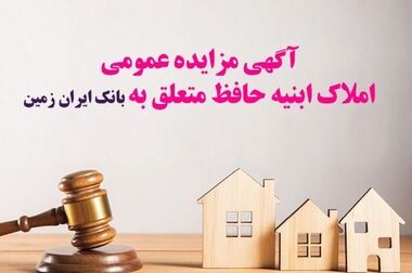 آمادگی بانک ایران زمین برای معرفی حساب وکالتی جهت خرید خودروهای وارداتی