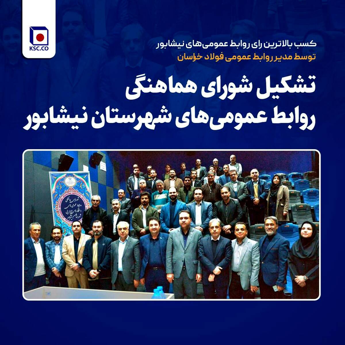  کسب بالاترین رای روابط عمومی‌های نیشابور توسط مدیر روابط عمومی فولاد خراسان