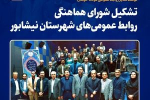  کسب بالاترین رای روابط عمومی‌های نیشابور توسط مدیر روابط عمومی فولاد خراسان