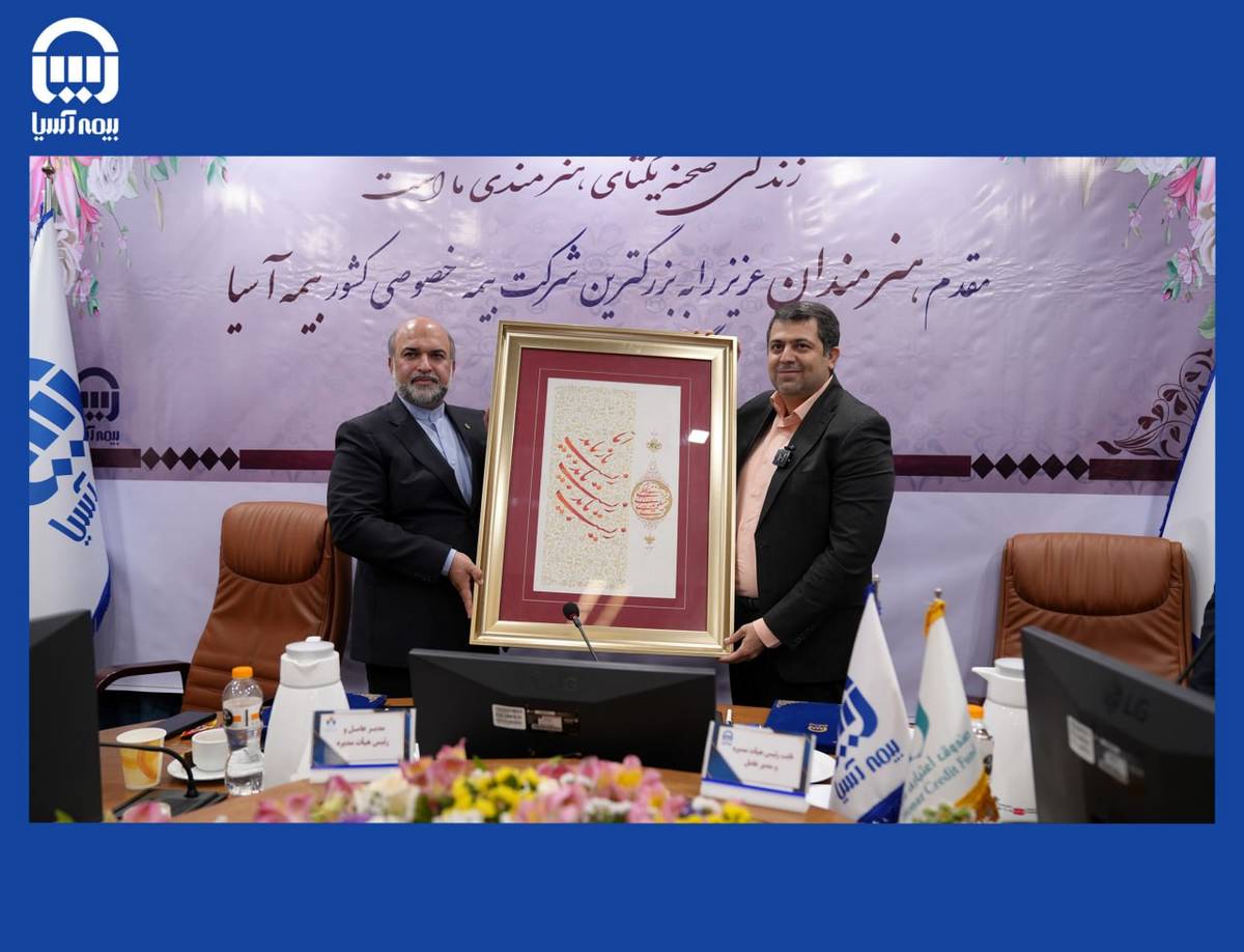  امضاء تفاهم نامه همکاری بزرگترین بیمه خصوصی کشور با صندوق اعتباری هنرمندان  / بیمه آسیا میزبان جامعه بزرگ هنری کشور 