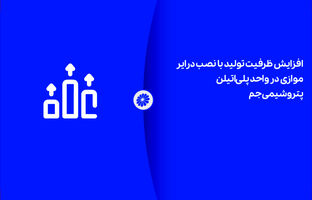 افزایش ظرفیت تولید با نصب درایر موازی در واحد پلی‌اتیلن پتروشیمی جم