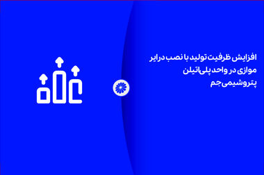رقابت پتروشیمی جم در کسب جایزه نوآوری صنعت پتروشیمی ( پتروفن ۱۴۰۴)