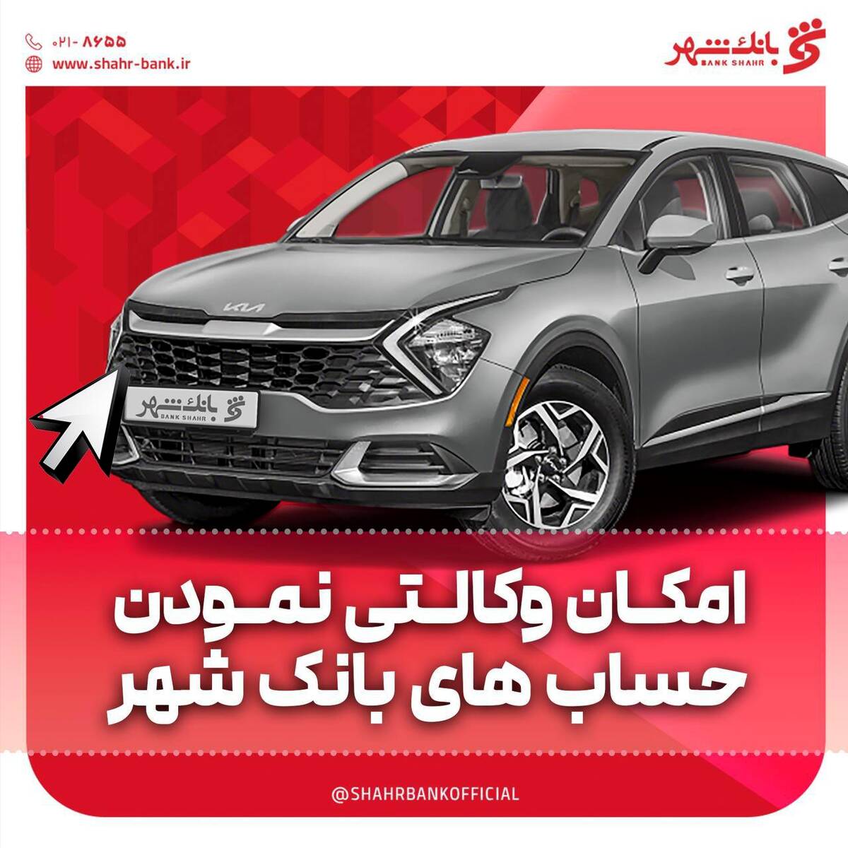 امکان وکالتی کردن حساب ها در بانک شهر برای خرید خودروهای وارداتی فراهم است