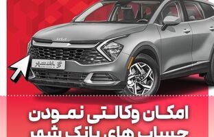 امکان وکالتی کردن حساب ها در بانک شهر برای خرید خودروهای وارداتی فراهم است
