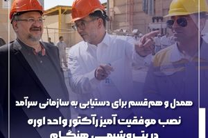 نصب موفقیت آمیز رآکتور واحد اوره در پتروشیمی هنگام
