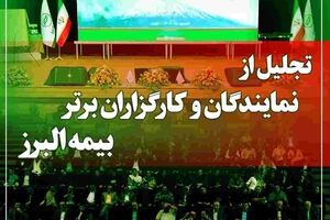 آیین تجلیل از برترین های شبکه فروش بیمه البرز در برج میلاد برگزار می شود