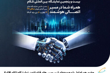برگزاری پانزدهمین کنفرانس بین‌المللی فناوری اطلاعات و دانش با حمایت همراه اول