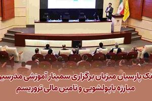 بانک پارسیان میزبان برگزاری سمینار آموزشی مدرسین مبارزه با پولشویی و تامین مالی تروریسم