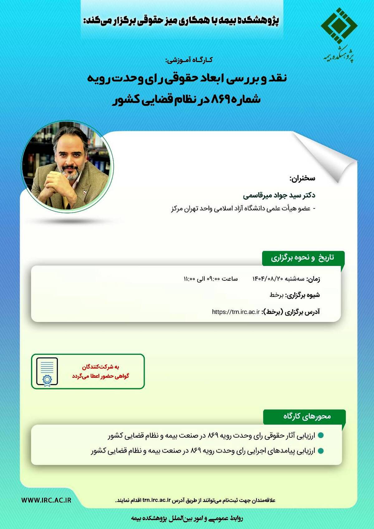 کارگاه آموزشی با عنوان «نقد و بررسی ابعاد حقوقی رای وحدت رویه شماره 869 در نظام قضایی کشور»