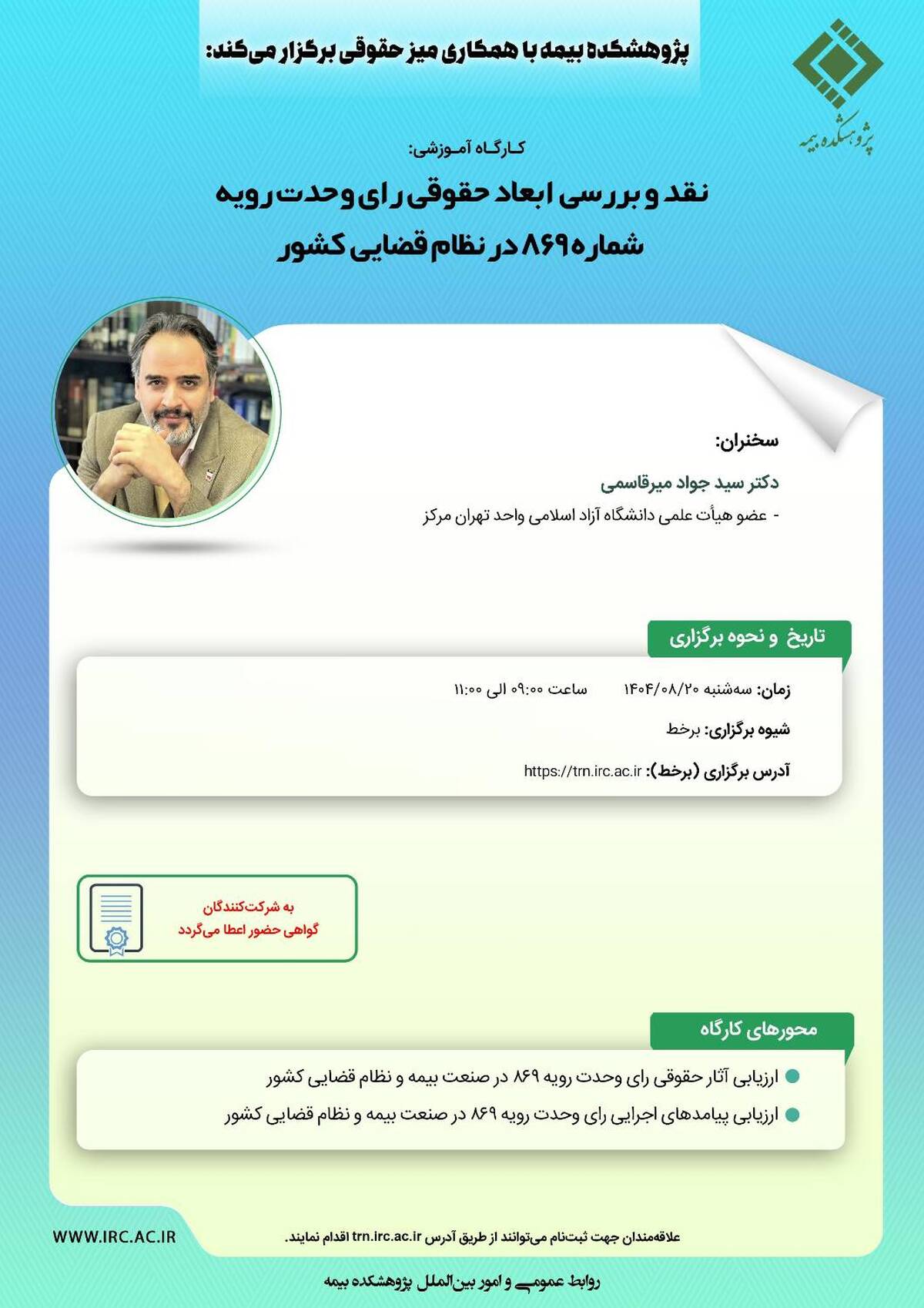 کارگاه آموزشی با عنوان «نقد و بررسی ابعاد حقوقی رای وحدت رویه شماره 869 در نظام قضایی کشور»