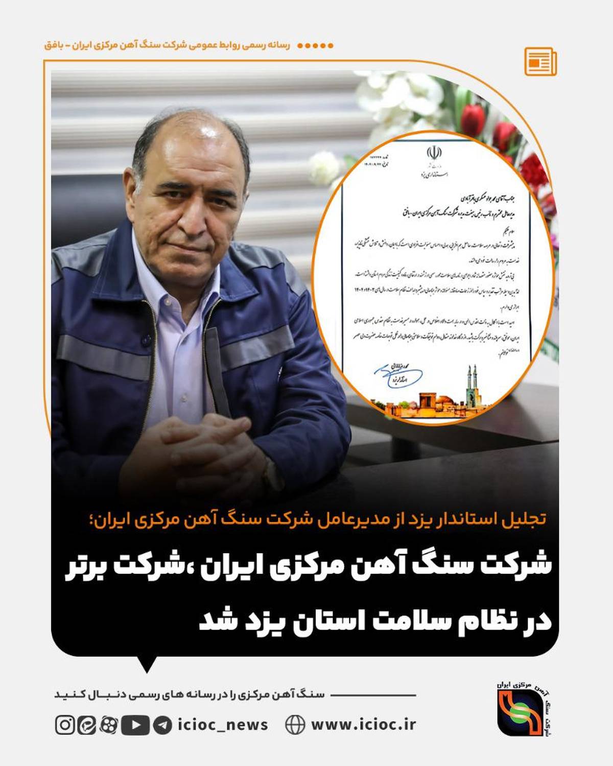  شرکت سنگ آهن،شرکت برتر در نظام سلامت استان یزد شد