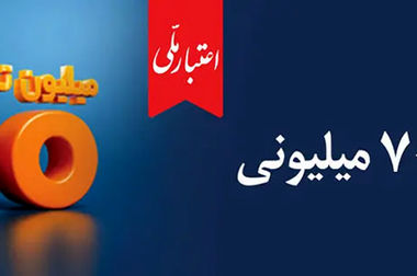 رشد ۸۰ درصدی تسهیلات فرزندآوری؛ بانک ملی ایران پیشرو در حمایت از خانواده‌ها