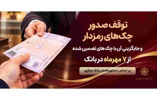 توقف صدور چک های رمزدار در سراسر شعب پارسیان از ۷ مهرماه