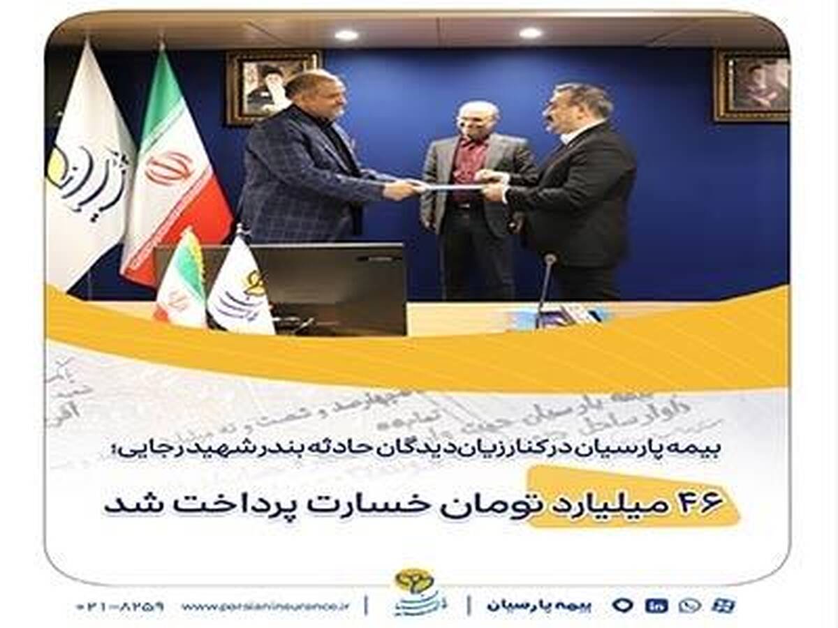 بیمه پارسیان در کنار زیان‌دیدگان حادثه بندر شهید رجایی؛ ۴۶ میلیارد تومان خسارت پرداخت شد