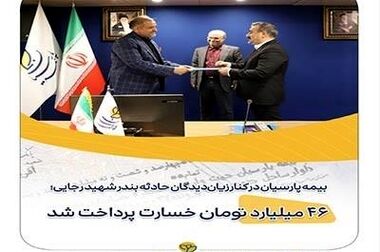  افزایش سرمایه ۲۱۳ درصدی بیمه پارسیان به تصویب سهامداران رسید
