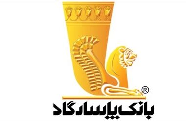 تداوم موفقیت روابط عمومی بانک پاسارگاد با کسب نشان زرین برترین روابط عمومی دانش‌محور و نوآور در صنعت بانکداری ایران