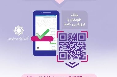 تمدید فرصت شرکت در نظرسنجی سراسری تجربه مشتریان بانکی تا پایان سال ۱۴۰۴