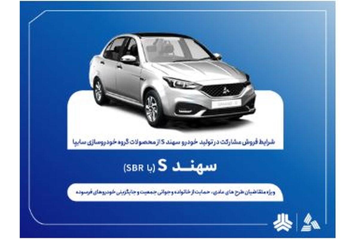 اعلام شرایط فروش مشارکت در تولید سهندS از هفته آینده + بخشنامه