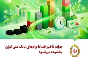 جرایم تأخیر اقساط وام‌های بانک ملی ایران بخشیده می‌شود