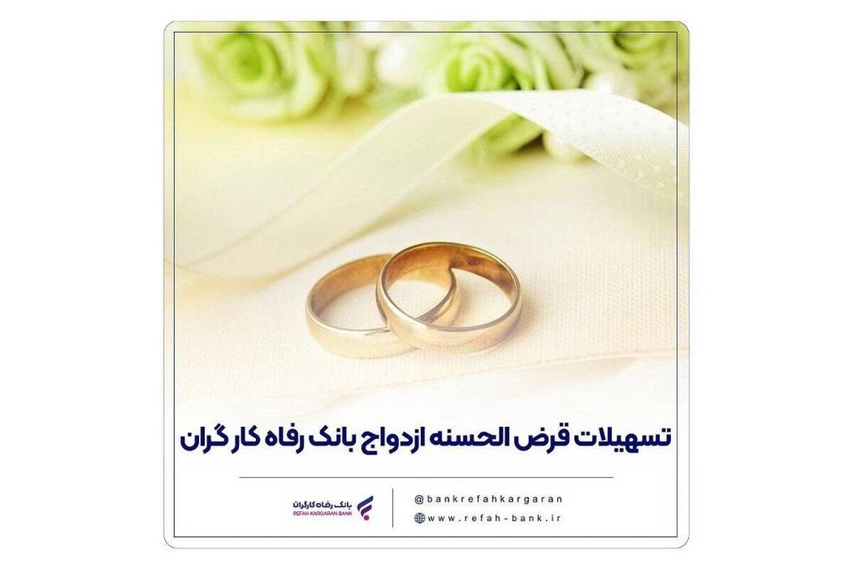 پرداخت بیش از 16,000 میلیارد ریال تسهیلات ازدواج در مهر ماه سال جاری توسط بانک رفاه کارگران