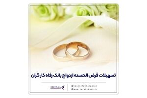 پرداخت بیش از 16,000 میلیارد ریال تسهیلات ازدواج در مهر ماه سال جاری توسط بانک رفاه کارگران