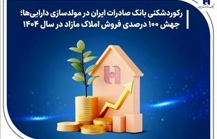 رکوردشکنی بانک صادرات ایران در مولدسازی دارایی‌ها؛ جهش ۱۰۰ درصدی فروش املاک مازاد در سال ۱۴۰۴