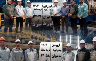ثبت رکوردهای تولید ماهانه در شرکت نورد فولاد زرین شهرکرد